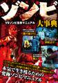 ゾンビ大事典―VSゾンビ生存マニュアル