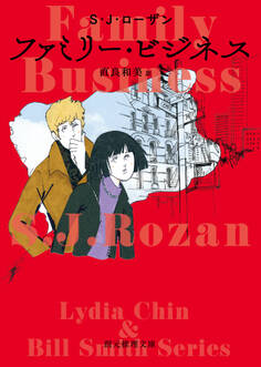 リディア・チン&ビル・スミス・シリーズ