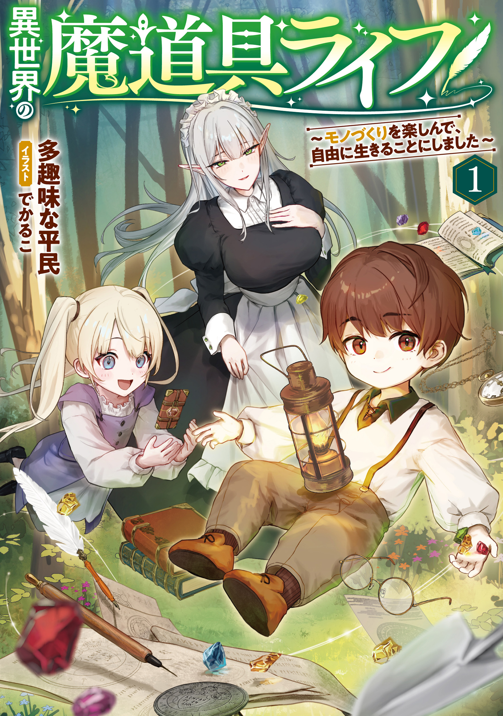 異世界の魔道具ライフ