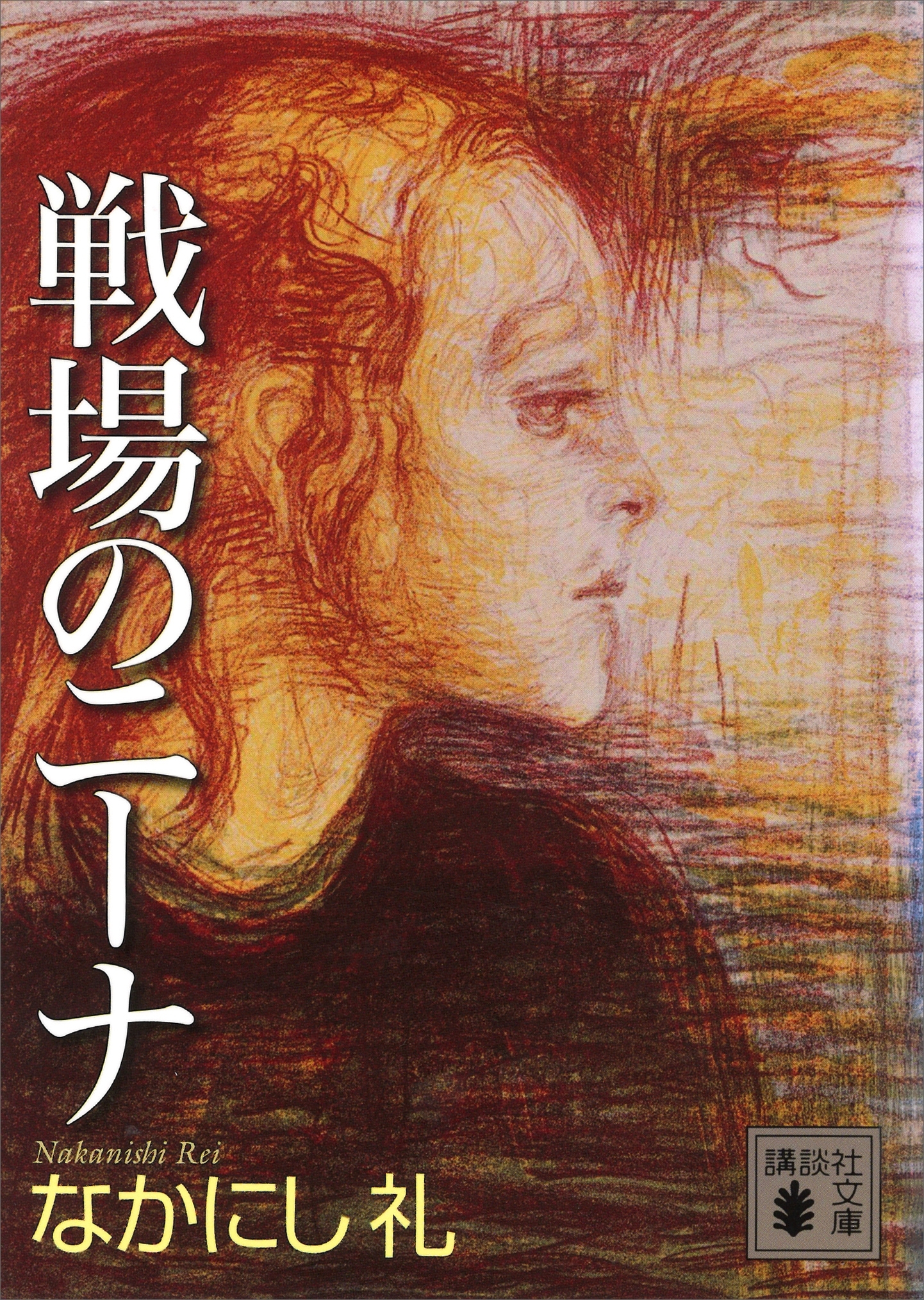 戦場のニーナ