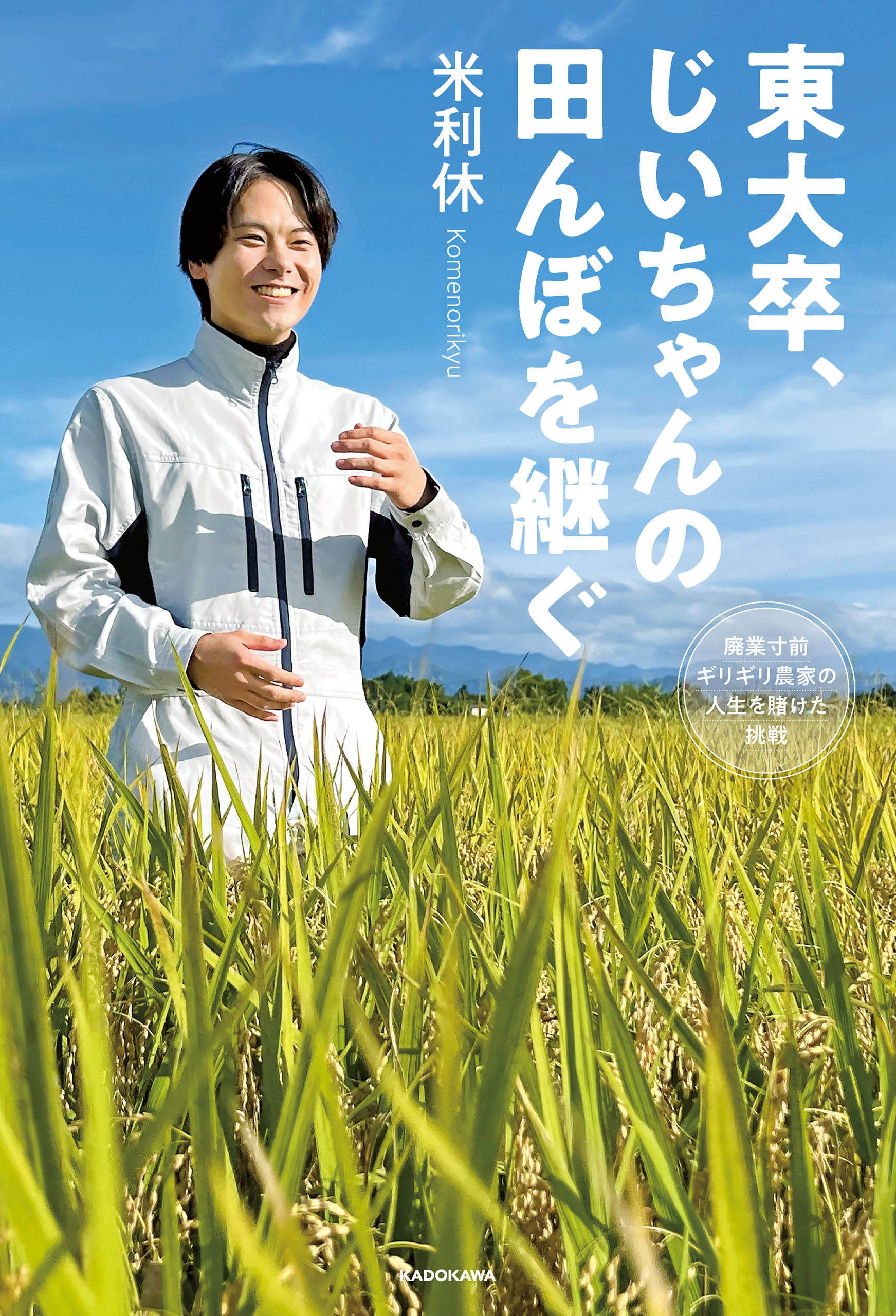 東大卒、じいちゃんの田んぼを継ぐ　廃業寸前ギリギリ農家の人生を賭けた挑戦