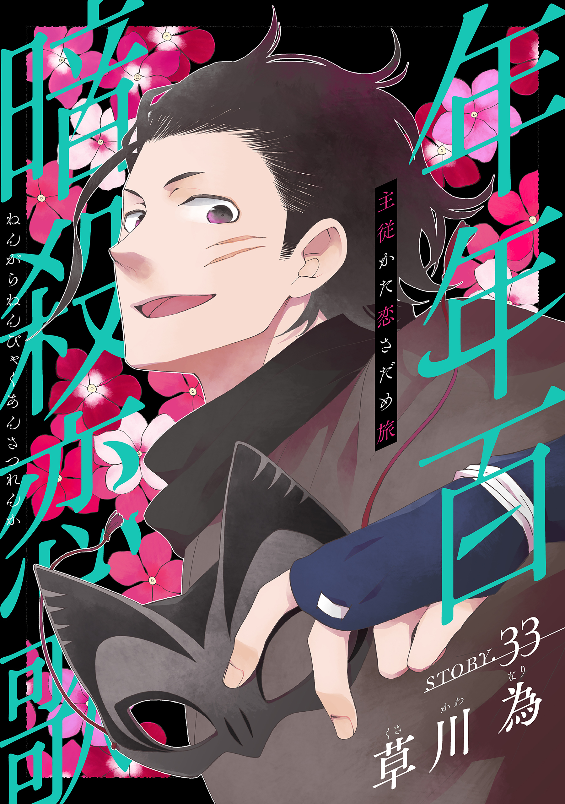 花ゆめAi　年年百暗殺恋歌　story33