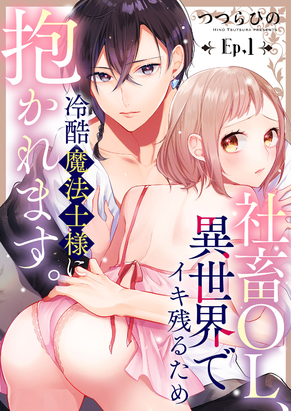 社畜OL、異世界でイキ残るため冷酷魔法士様に抱かれます。１