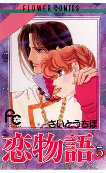 恋物語 5