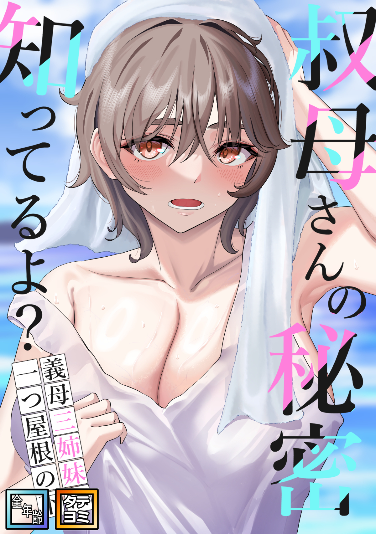 叔母さんの秘密知ってるよ？～義母三姉妹は一つ屋根の下【全年齢版】【タテヨミ】(18)
