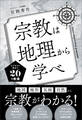 宗教は地理から学べ