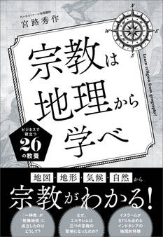 宗教は地理から学べ