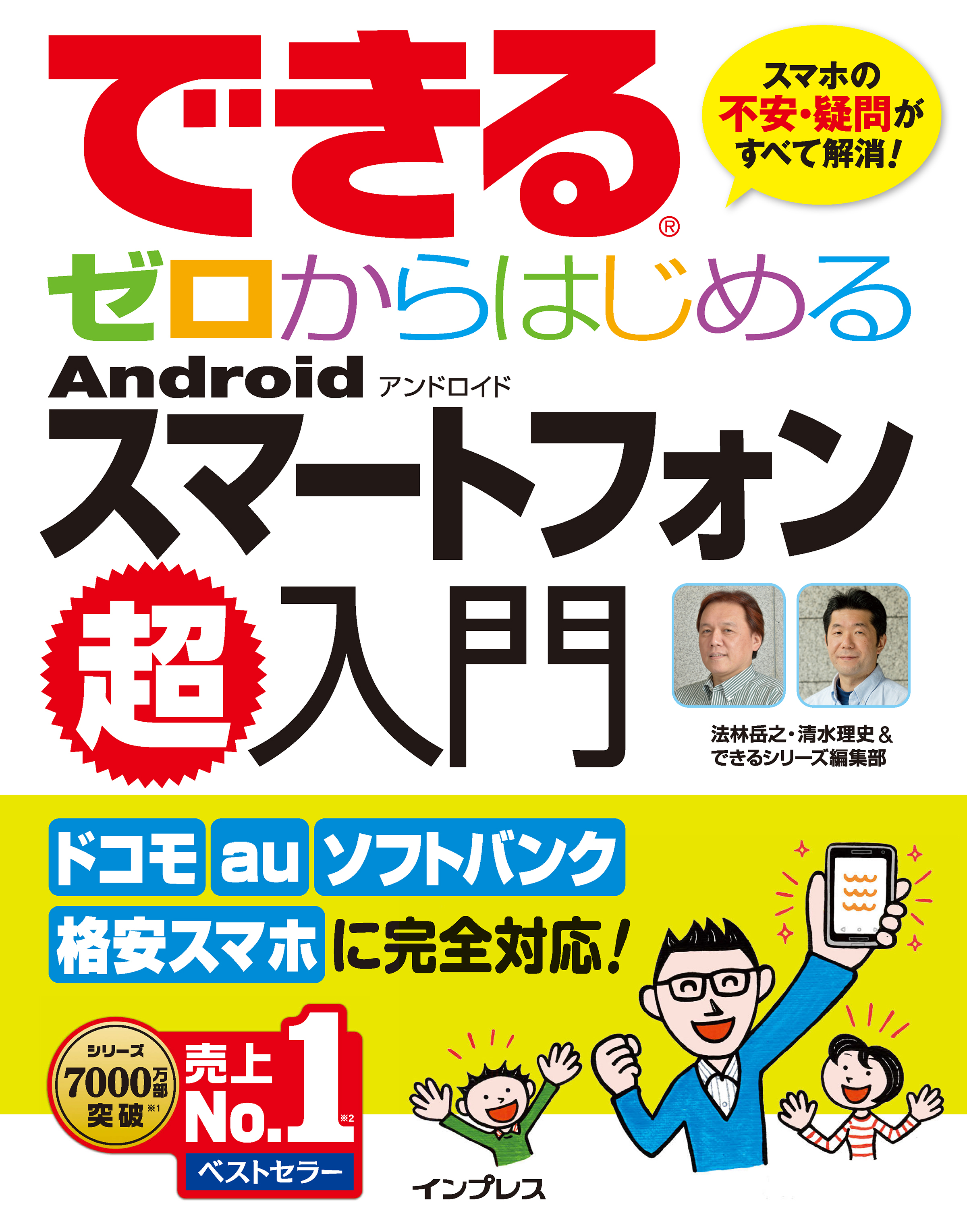 できるゼロからはじめるAndroidスマートフォン超入門