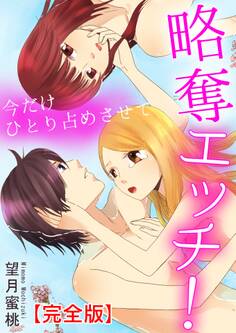 略奪エッチ! 今だけひとり占めさせて【完全版】