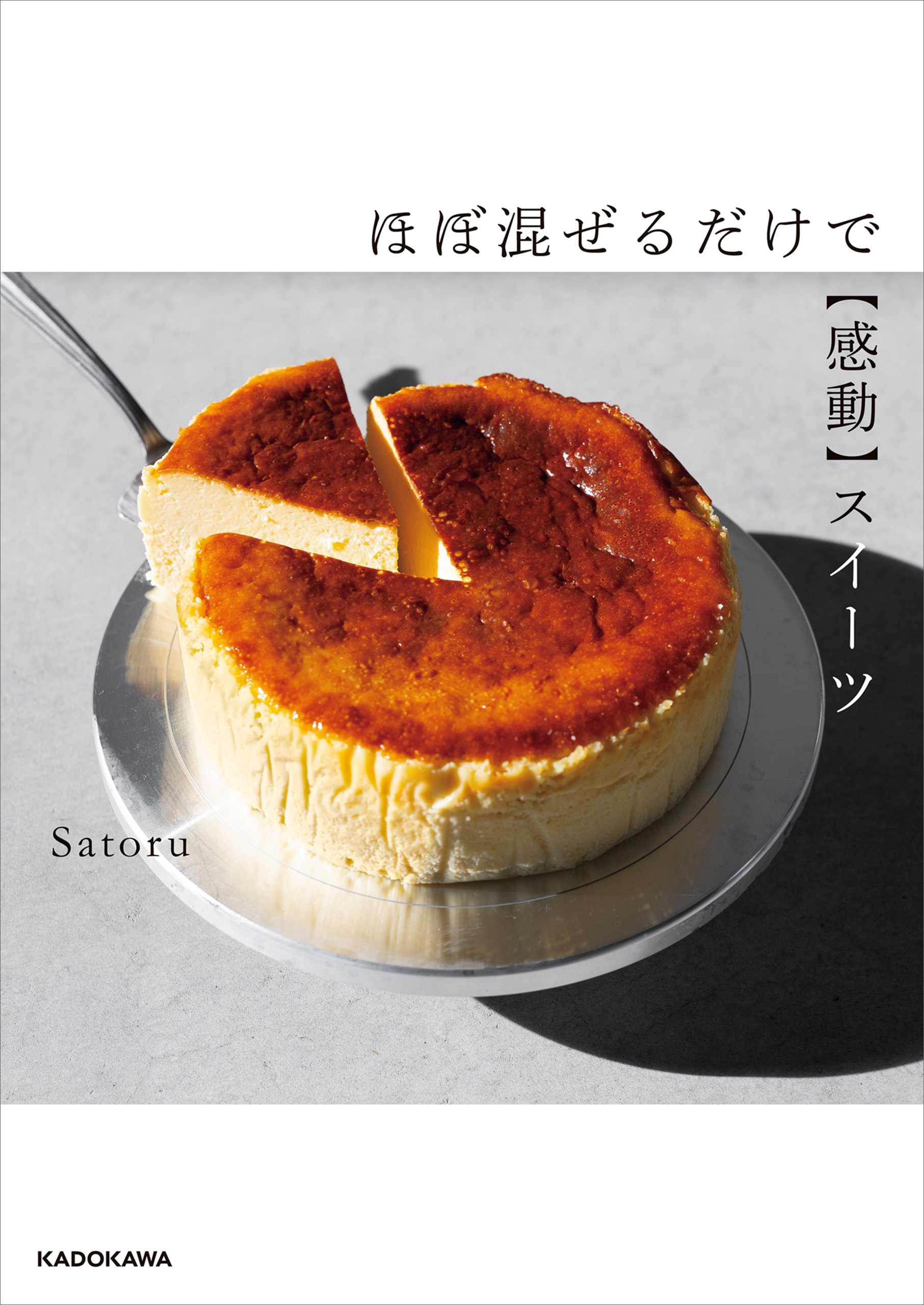 ほぼ混ぜるだけで【感動】スイーツ