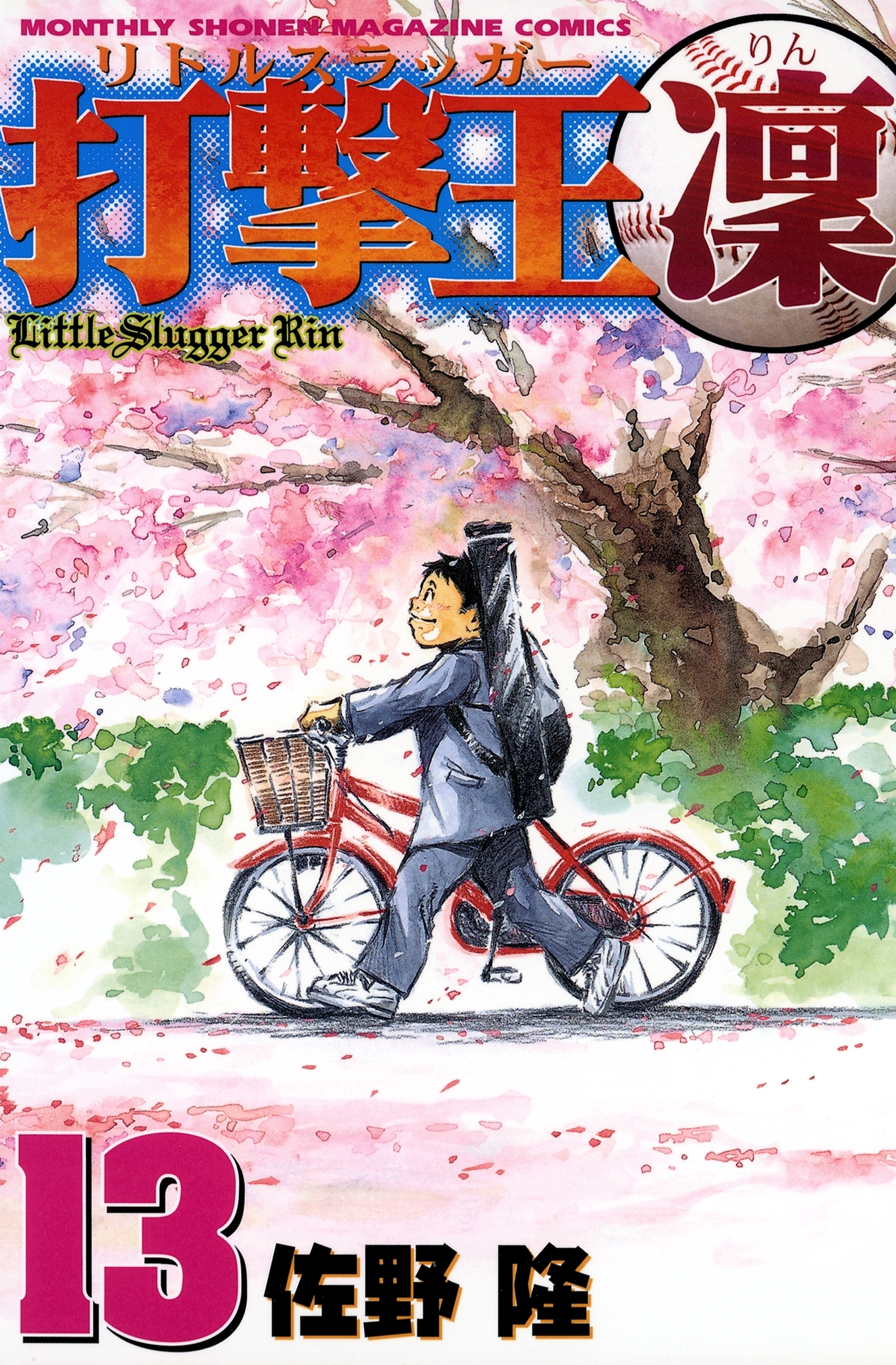 打撃王　凜（13）