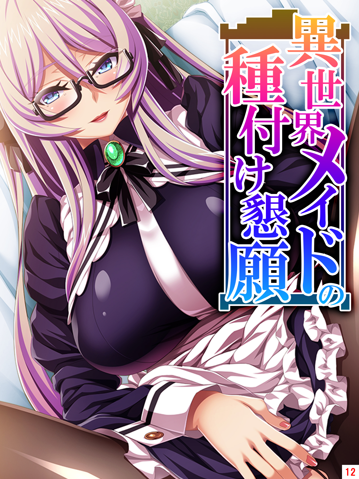 異世界メイドの種付け懇願 ～転生！勇者を育む煩悩生活～　第１２巻