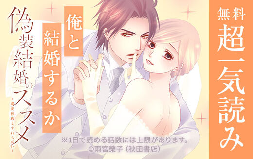 偽装結婚のススメ ~溺愛彼氏とすれちがい~【電子単行本】