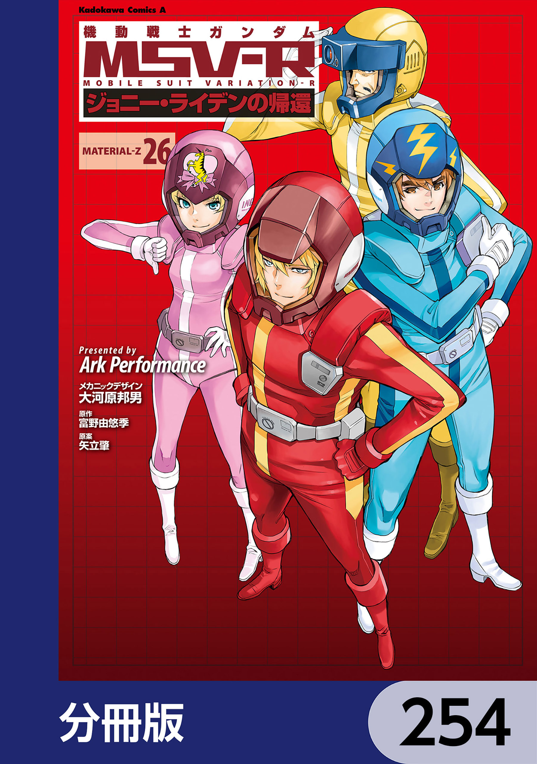 機動戦士ガンダム MSV-R ジョニー・ライデンの帰還【分冊版】　254