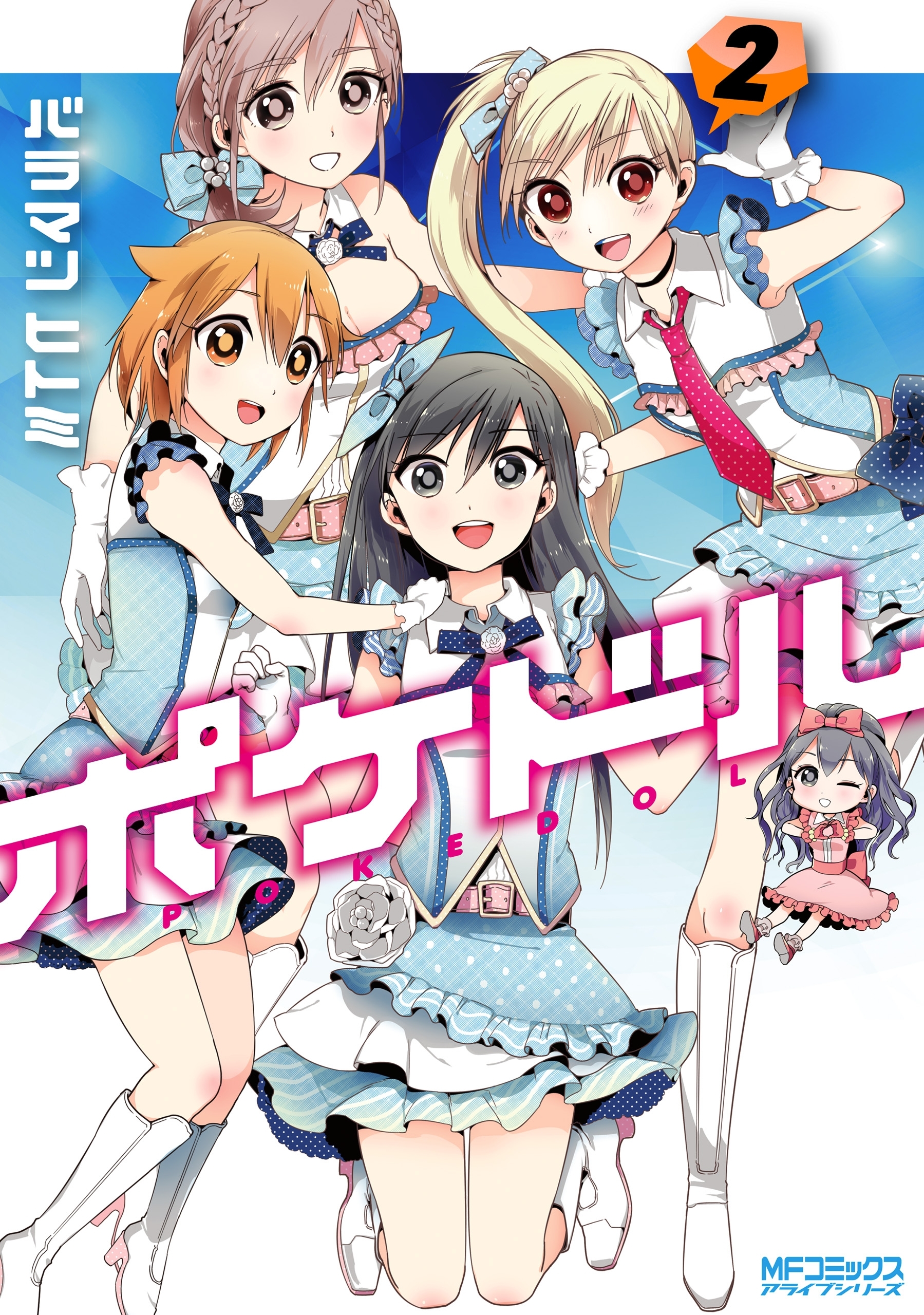 【期間限定　試し読み増量版　閲覧期限2026年7月2日】ポケドル　２