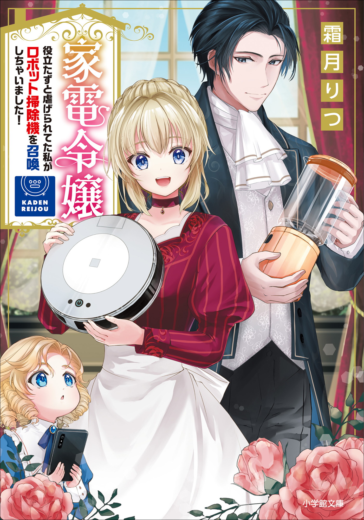 家電令嬢　役立たずと虐げられてた私がロボット掃除機を召喚しちゃいました！