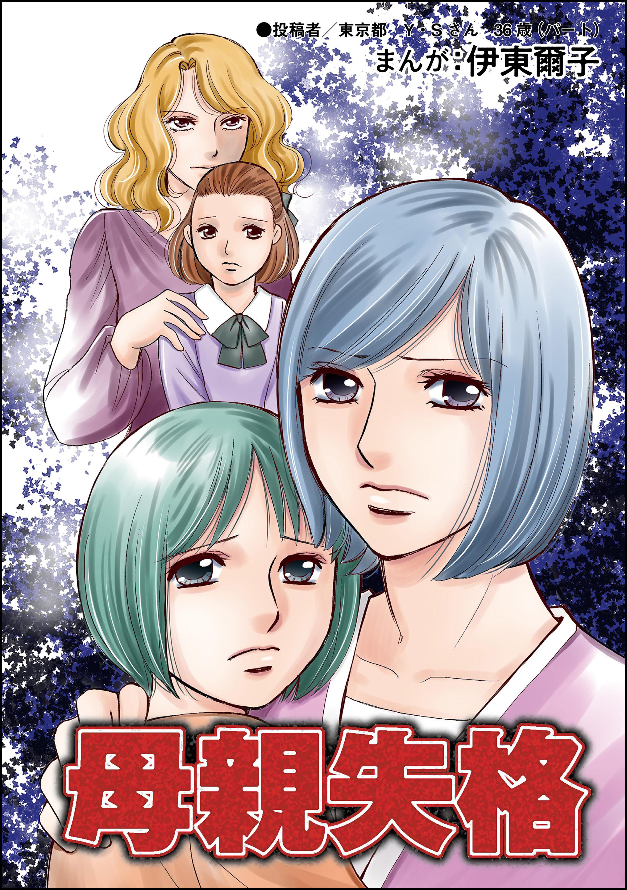 母親失格（単話版）＜指導死～学校に殺された子供～＞