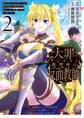 大罪ダンジョン教習所の反面教師 外れギフトの【案内人】が実は最強の探索者であることを、生徒たちはまだ知らない 2