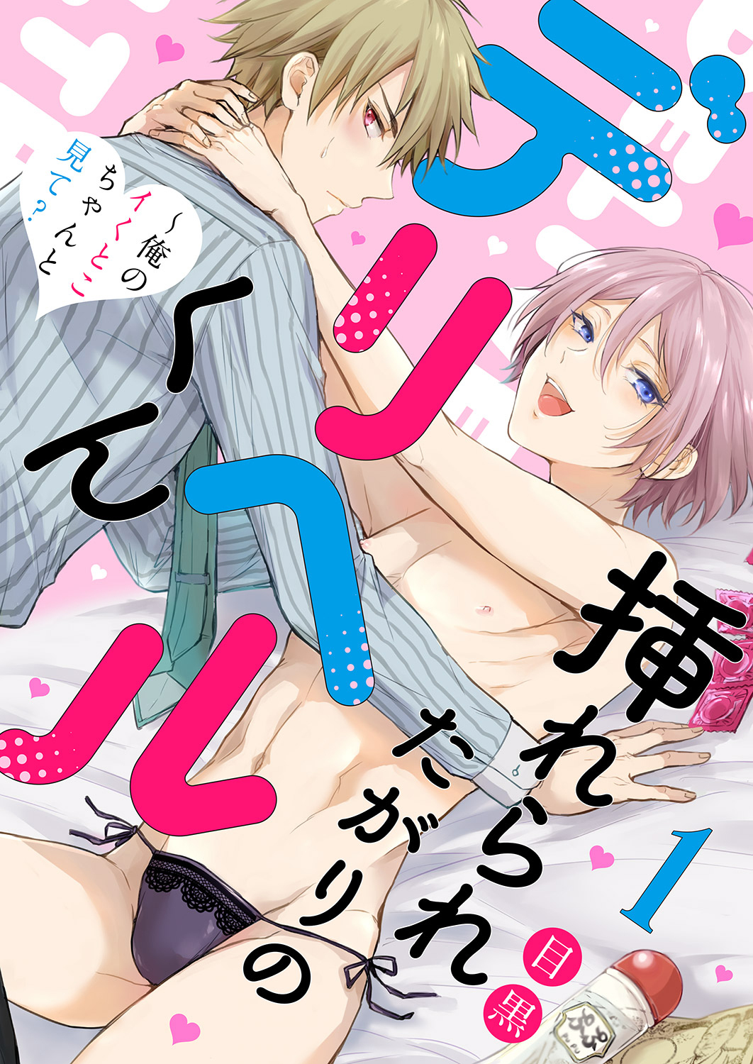 挿れられたがりのデリヘルくん～俺のイくとこちゃんと見て？１