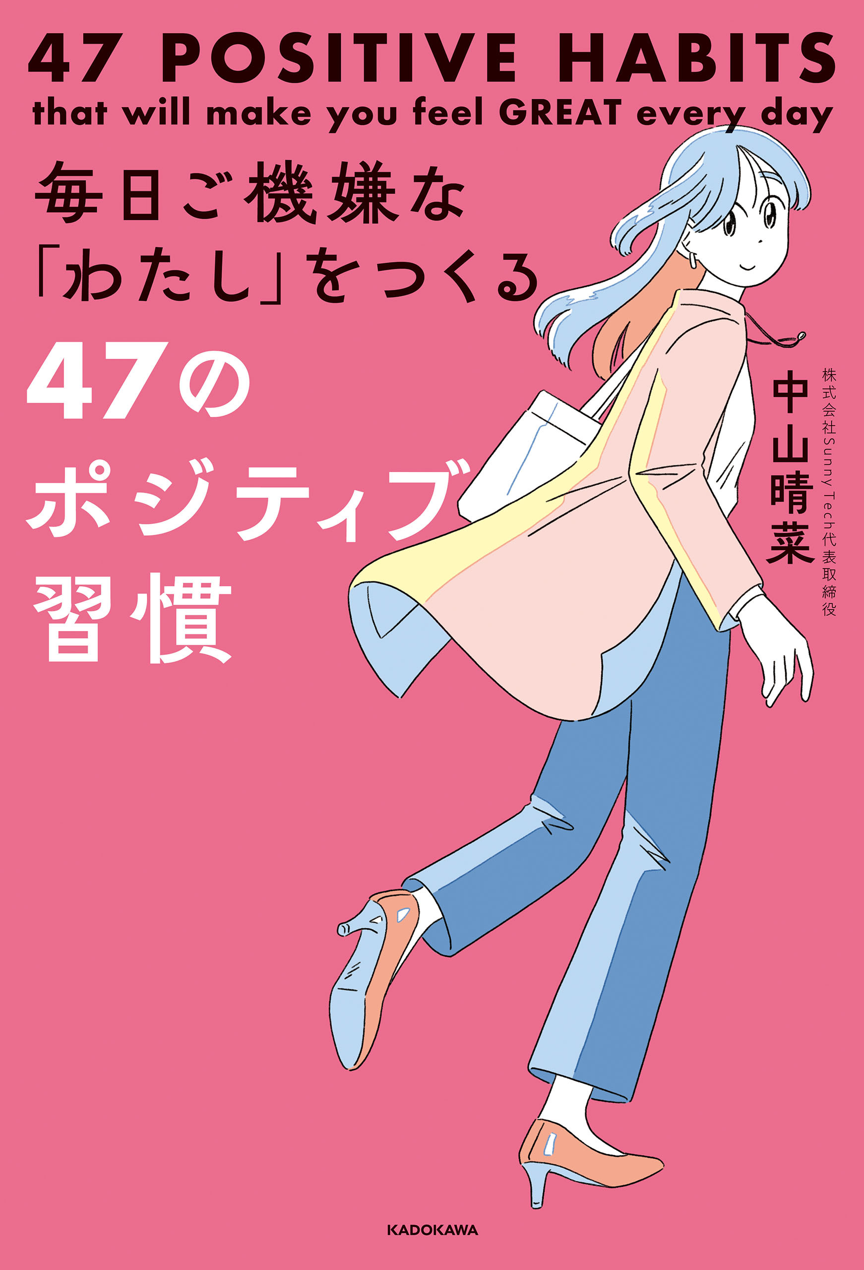 毎日ご機嫌な「わたし」をつくる47のポジティブ習慣