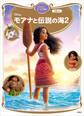 モアナと伝説の海2 ディズニーゴールド絵本