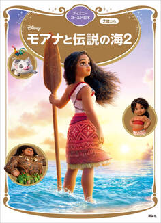 モアナと伝説の海2 ディズニーゴールド絵本