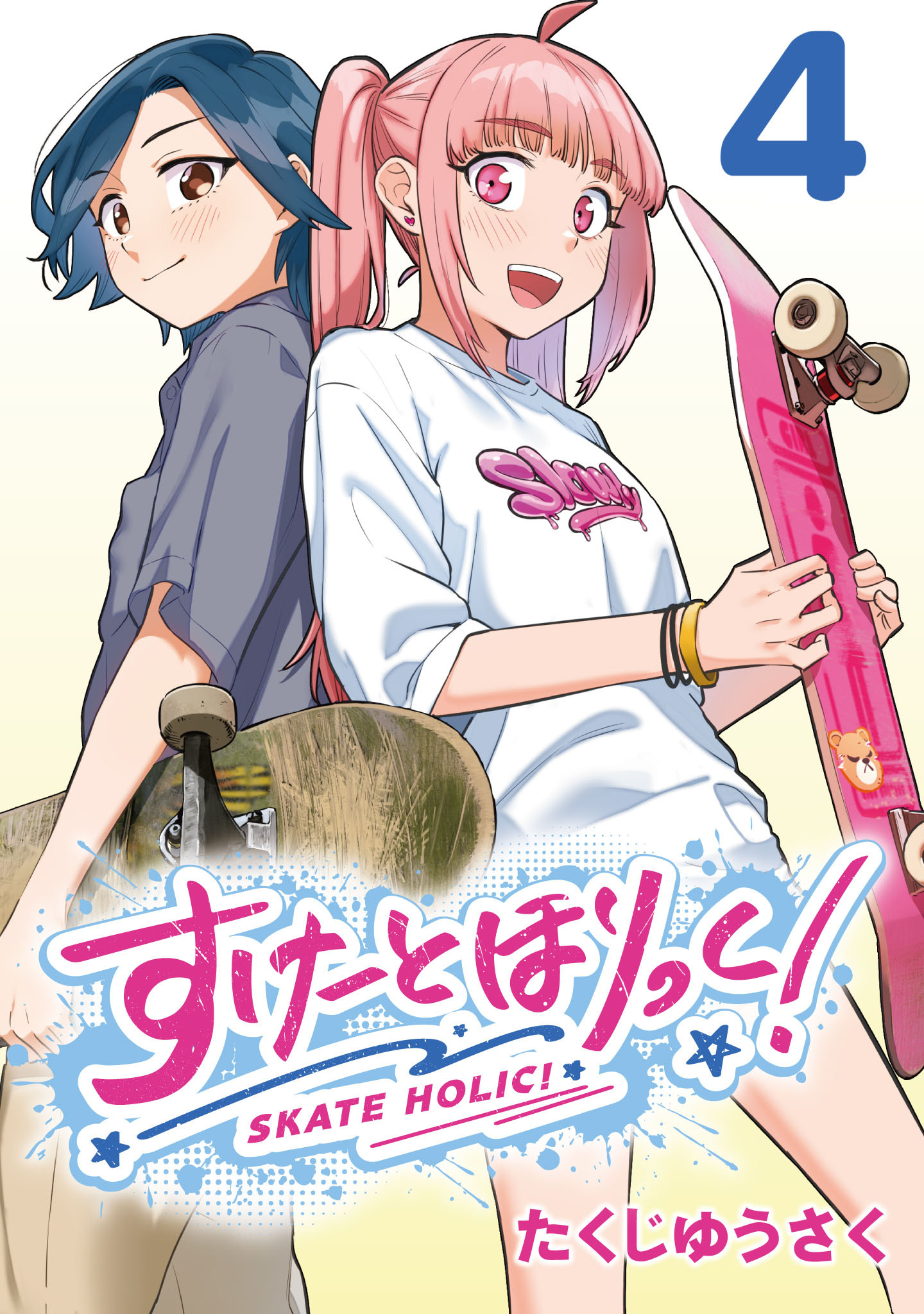 すけーとほりっく！(話売り)　#4