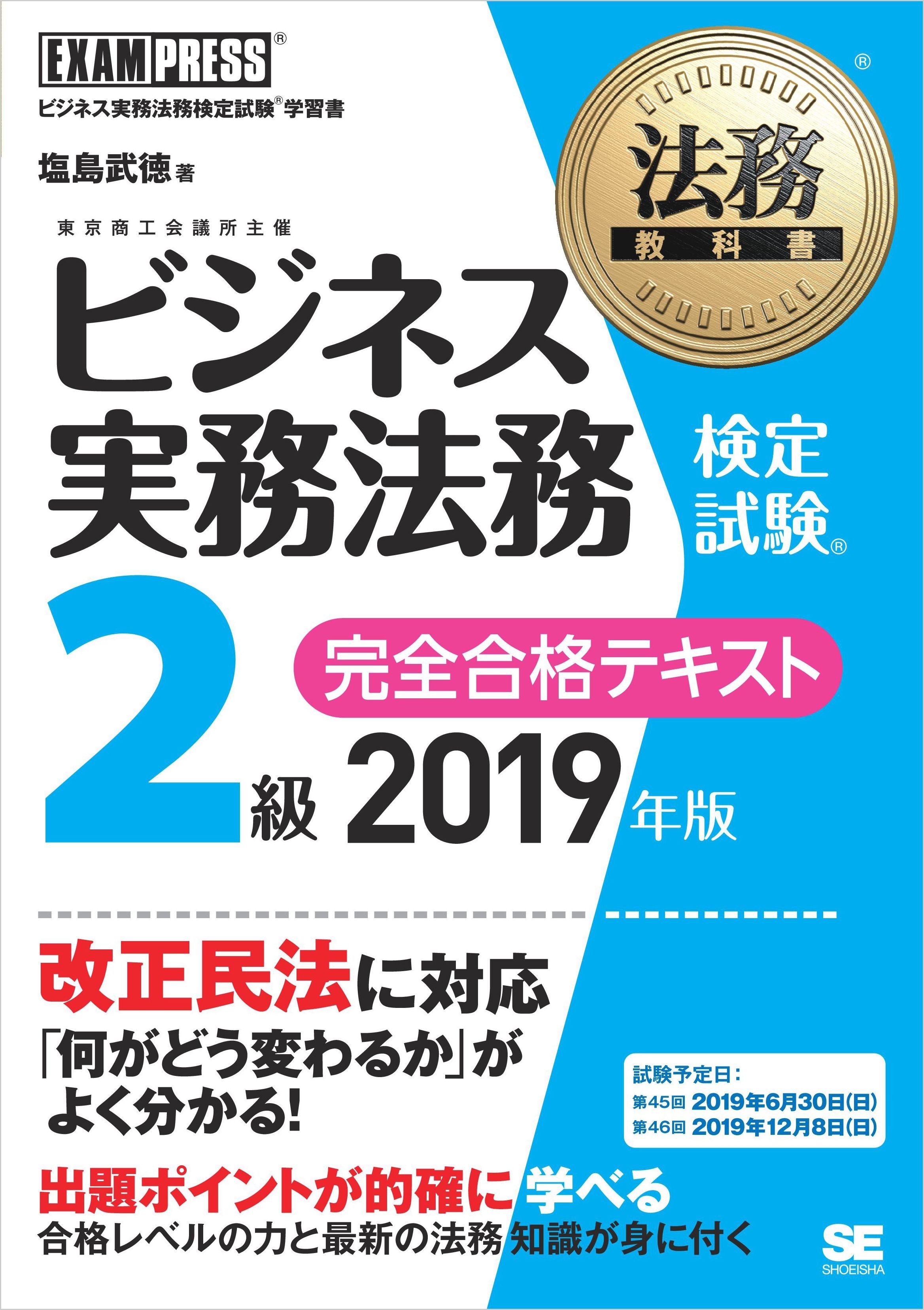 法務教科書 ビジネス実務法務検定試験(R)2級 完全合格テキスト 2019年版