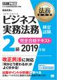 法務教科書 ビジネス実務法務検定試験(R)2級 完全合格テキスト 2019年版