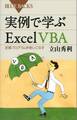 実例で学ぶExcel VBA 定番プログラムを使いこなす