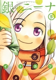 銀のニーナ ： 5