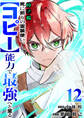 時ノ檻~死に戻りの霊装使い、【コピー】能力で最強へと至る~12