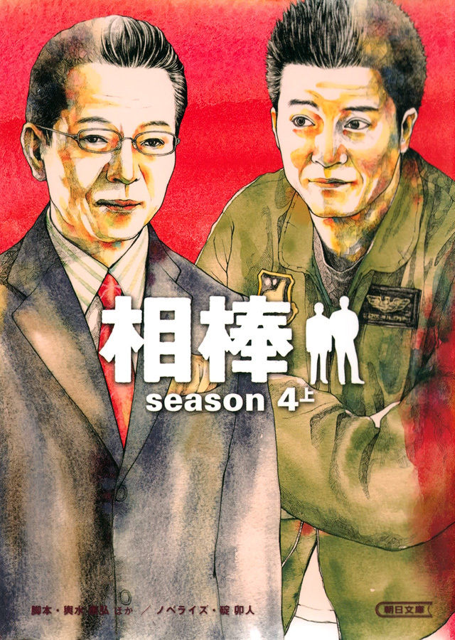 相棒　season4　上