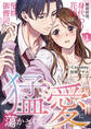 【期間限定 無料お試し版】破談前提、身代わり花嫁は堅物御曹司の猛愛に蕩かされる1