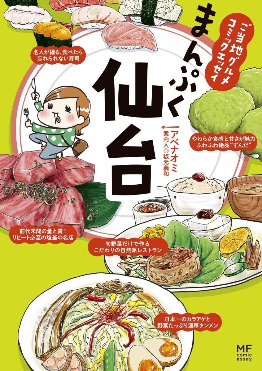 ご当地グルメコミックエッセイ　まんぷく仙台