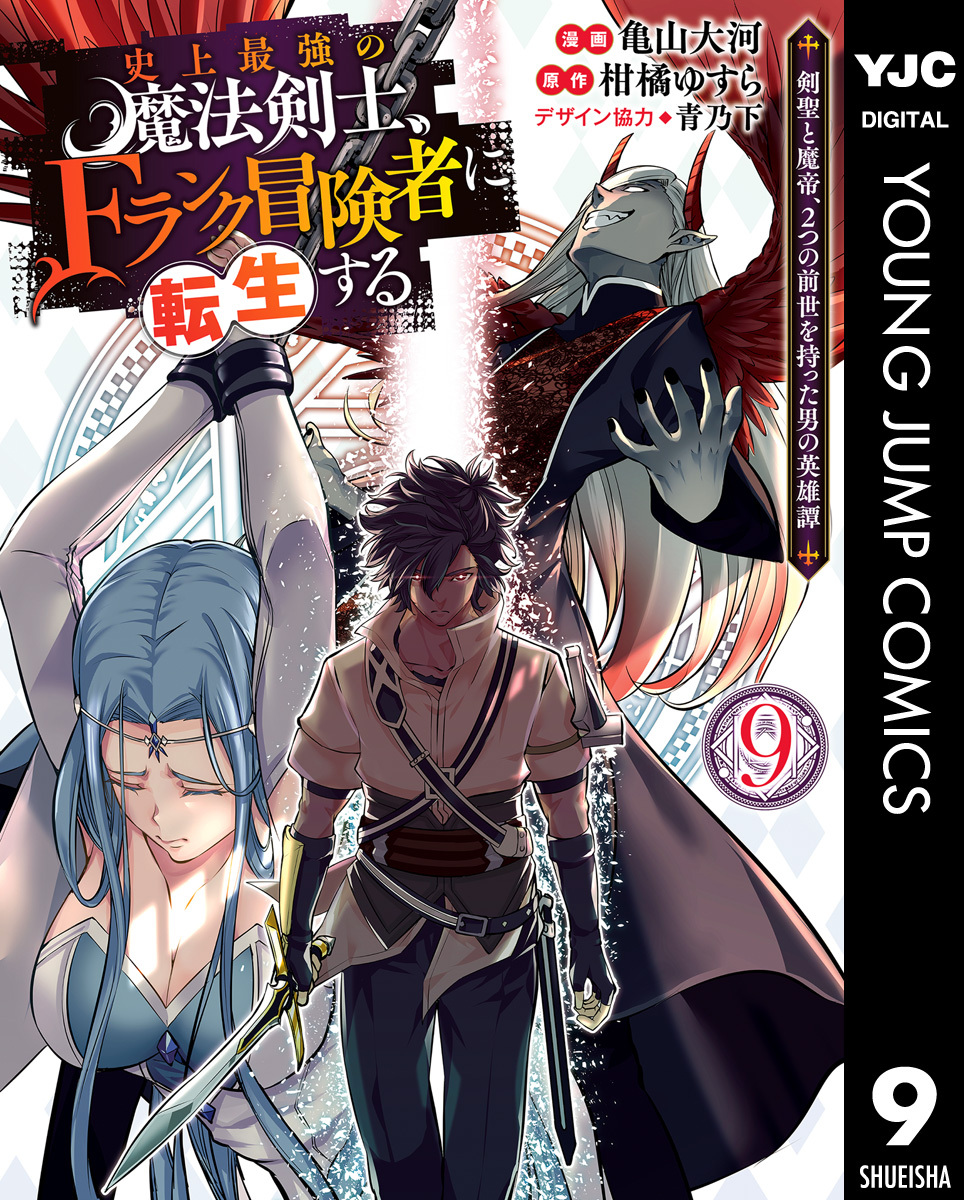 史上最強の魔法剣士、Fランク冒険者に転生する ～剣聖と魔帝、2つの前世を持った男の英雄譚～ 9
