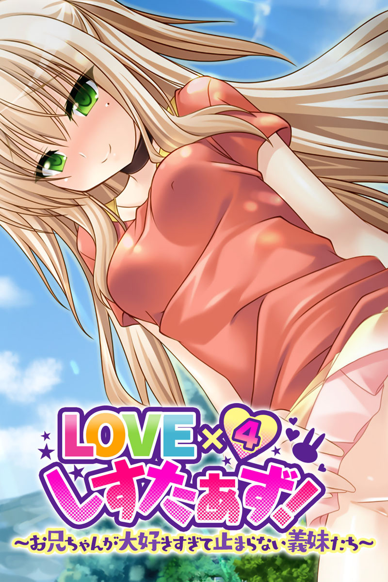 LOVE×４しすたぁず！ 〜お兄ちゃんが大好きすぎて止まらない義妹たち〜