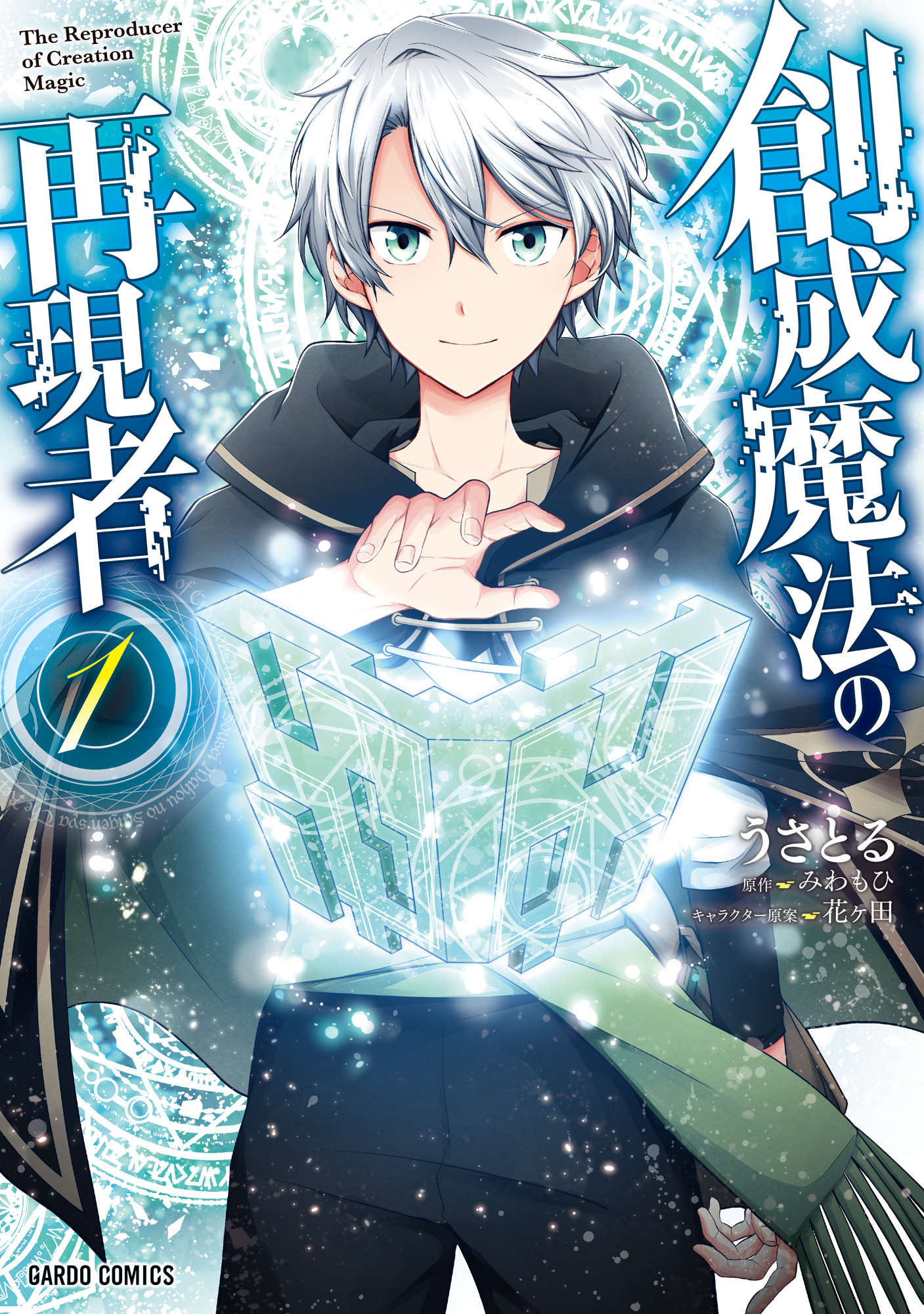 創成魔法の再現者 1