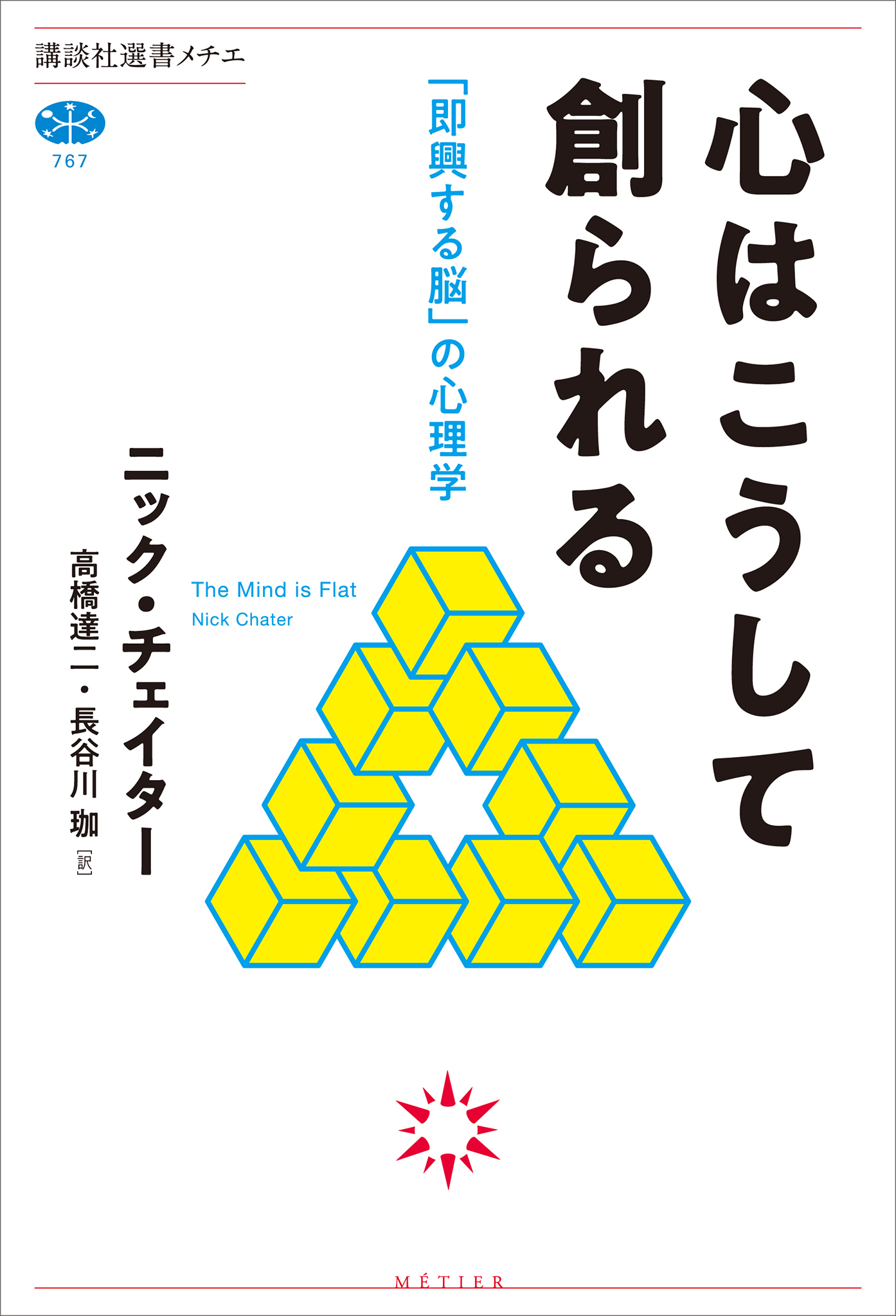 心はこうして創られる　「即興する脳」の心理学