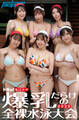 【白熱の150ページ】ドキッ!丸ごとヌード 爆乳だらけの全裸水泳大会2025