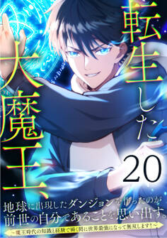 転生した大魔王、地球に出現したダンジョンを作ったのが前世の自分であることを思い出す。 ~魔王時代の知識と経験で瞬く間に世界最強になって無双します!~