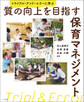 質の向上を目指す保育マネジメント ―トライアル・アンド・エラーに学ぶ