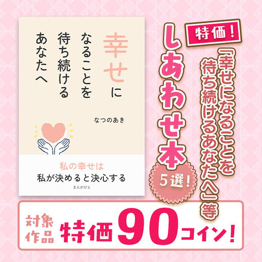 特価90コイン!幸せになることを待ち続けるあなたへ等しあわせ本5選!
