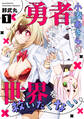 【期間限定 無料お試し版 閲覧期限2026年4月14日】勇者小湊あきらは世界を救いたくない(1)