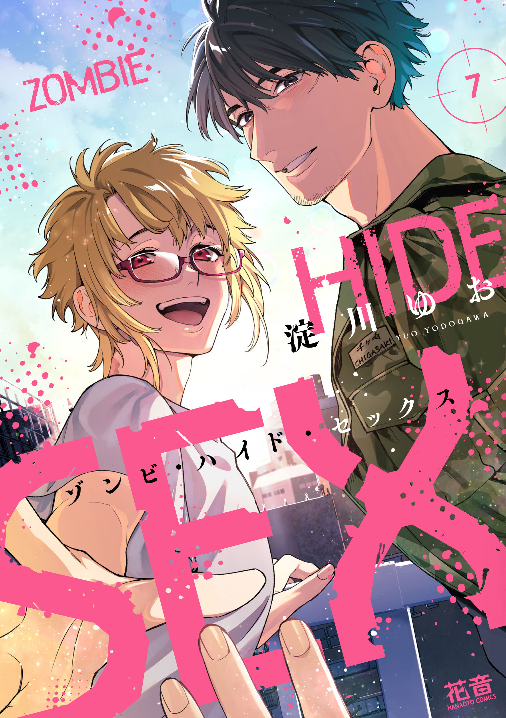 ゾンビ・ハイド・セックス【電子限定おまけ付き】　７巻