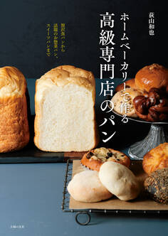 ホームベーカリーで作る高級専門店のパン