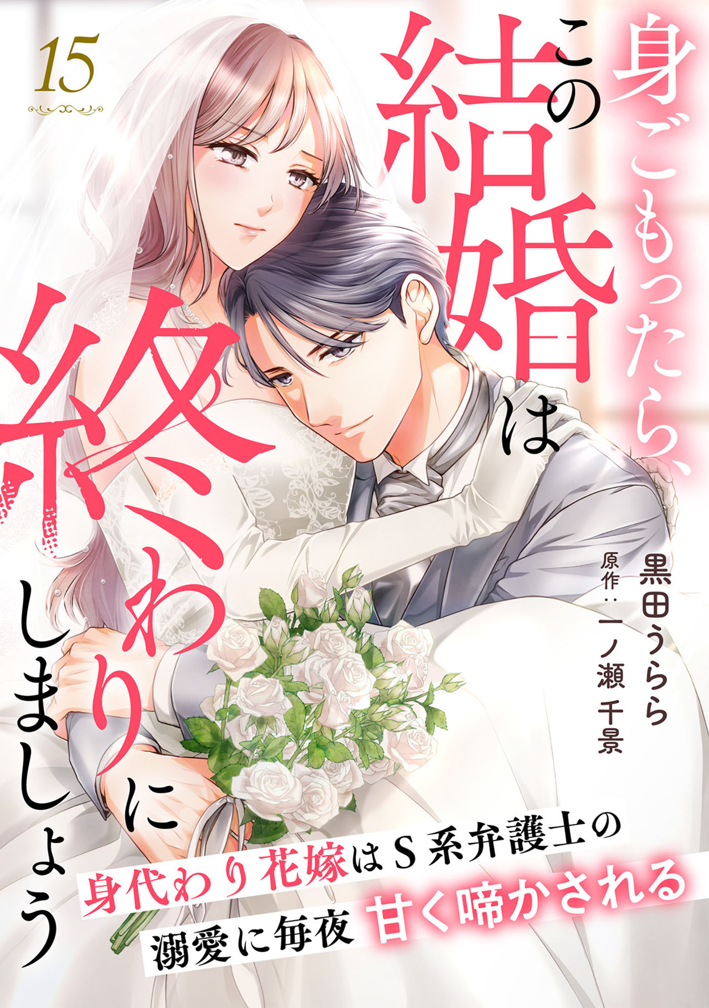 身ごもったら、この結婚は終わりにしましょう～身代わり花嫁はＳ系弁護士の溺愛に毎夜甘く啼かされる～【分冊版】15話