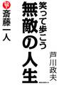 斎藤一人 笑って歩こう無敵の人生(KKロングセラーズ)