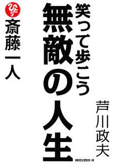 斎藤一人 笑って歩こう無敵の人生(KKロングセラーズ)