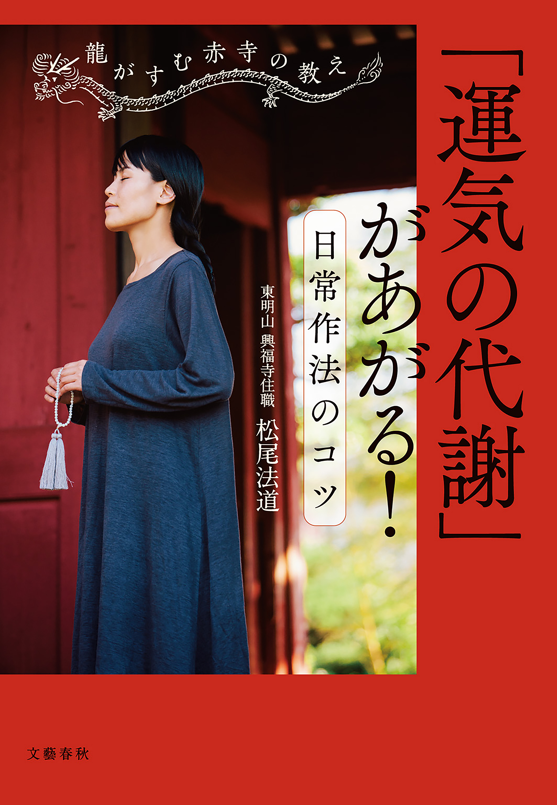 龍がすむ赤寺の教え 　「運気の代謝」があがる！ 日常作法のコツ